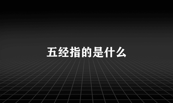 五经指的是什么