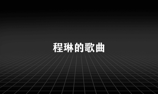 程琳的歌曲