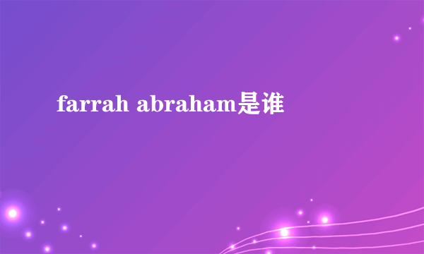 farrah abraham是谁