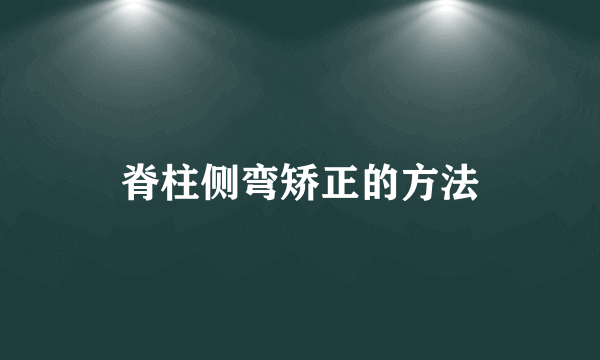 脊柱侧弯矫正的方法