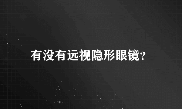 有没有远视隐形眼镜？