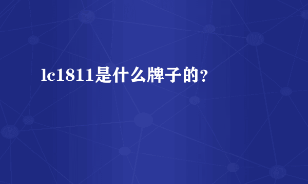 lc1811是什么牌子的？