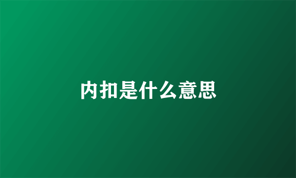 内扣是什么意思