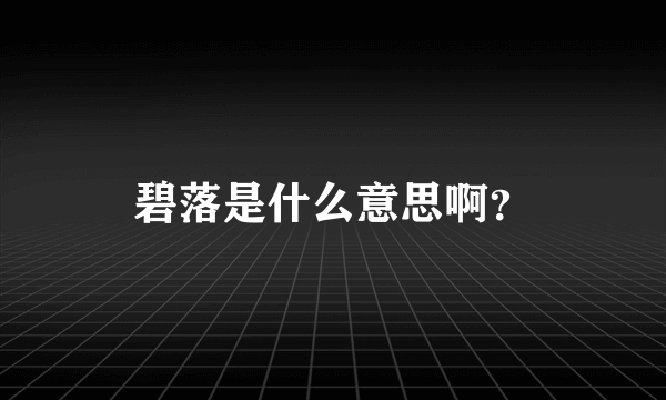 碧落是什么意思啊？