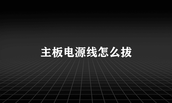 主板电源线怎么拔