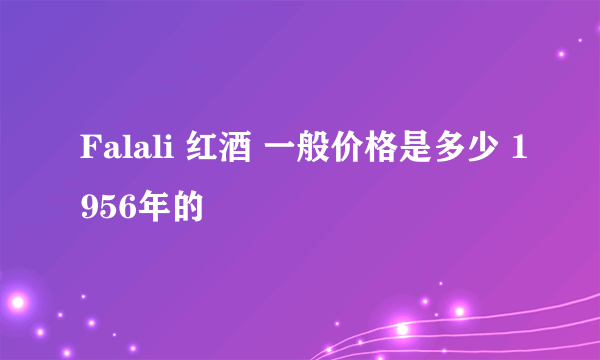 Falali 红酒 一般价格是多少 1956年的