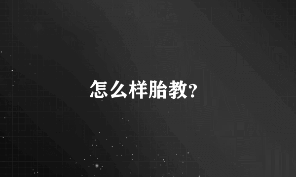 怎么样胎教？