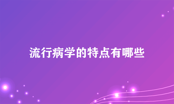 流行病学的特点有哪些