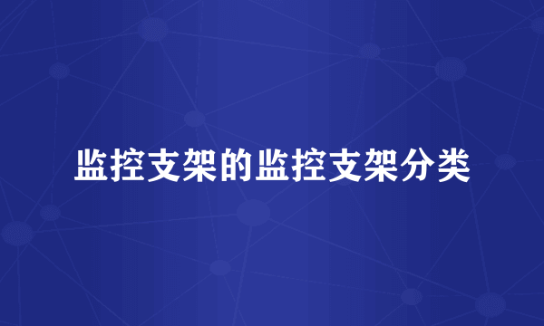 监控支架的监控支架分类