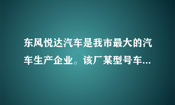 东风悦达汽车是我市最大的汽车生产企业。该厂某型号车在车型测试中,在一段平直的公路上匀速行驶50km,受到的阻力是1.0×103N,消耗燃油4×10－3m3(假设燃油完全燃烧)。若燃油的密度ρ=0.8×103kg/m3,热值q=4×107J/kg,求:(1)专用车牵引力所做的功。(2)已知热机效率(式中W为热机在某段时间内对外所做的功,Q为它在这段时间内所消耗的燃油完全燃烧所产生的热量),则该专用车的热机效率是多少?