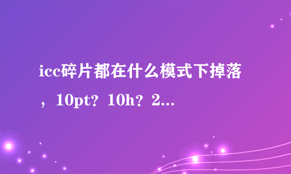 icc碎片都在什么模式下掉落，10pt？10h？25pt？25h？