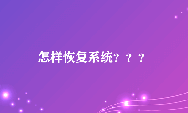 怎样恢复系统？？？