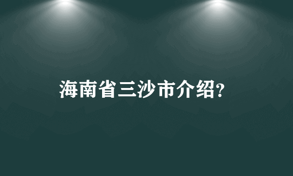 海南省三沙市介绍？