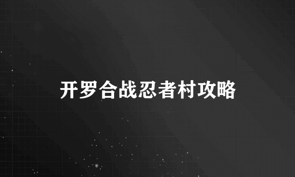 开罗合战忍者村攻略