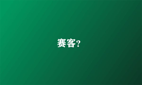 赛客？