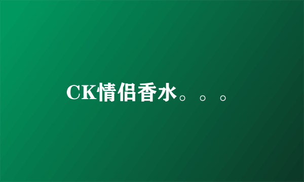 CK情侣香水。。。