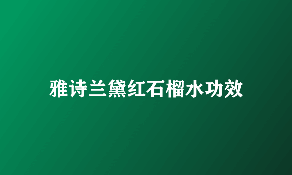 雅诗兰黛红石榴水功效