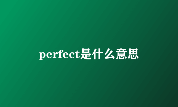 perfect是什么意思