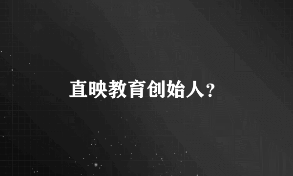 直映教育创始人？