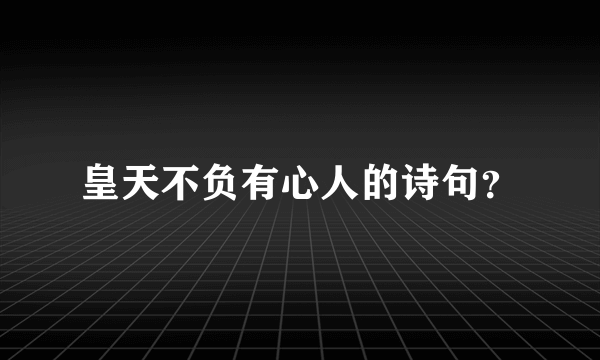 皇天不负有心人的诗句？