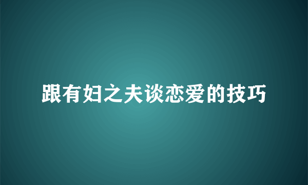 跟有妇之夫谈恋爱的技巧