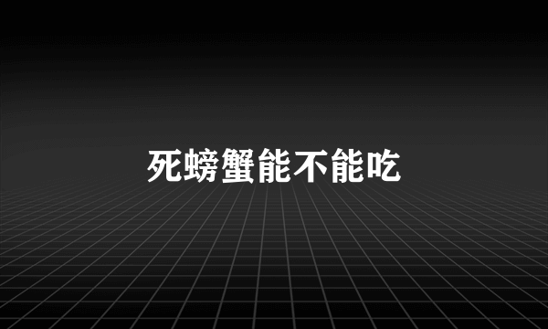 死螃蟹能不能吃