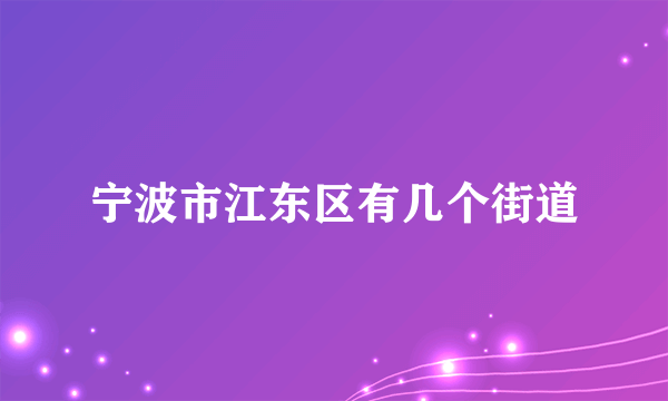 宁波市江东区有几个街道