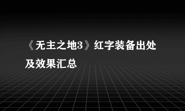 《无主之地3》红字装备出处及效果汇总