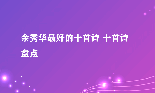 余秀华最好的十首诗 十首诗盘点