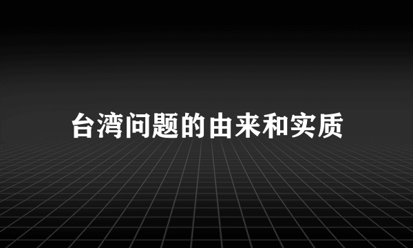 台湾问题的由来和实质