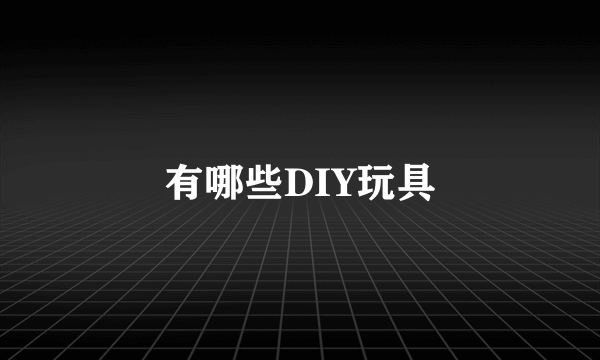 有哪些DIY玩具