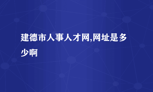 建德市人事人才网,网址是多少啊