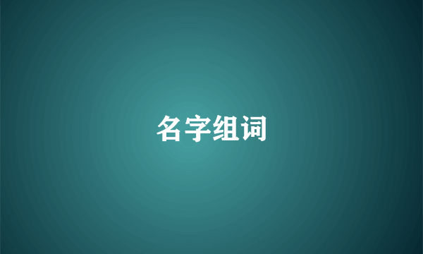 名字组词