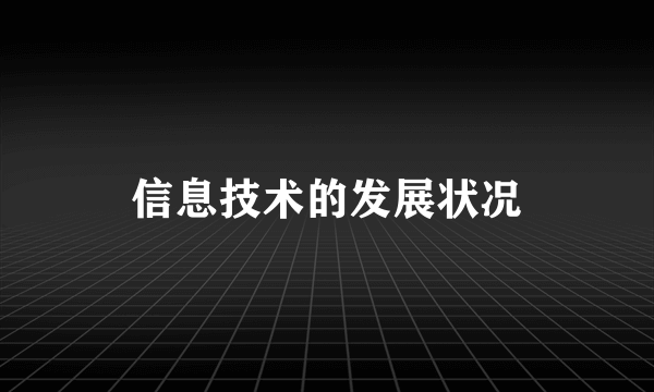 信息技术的发展状况