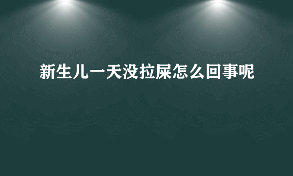 新生儿一天没拉屎怎么回事呢