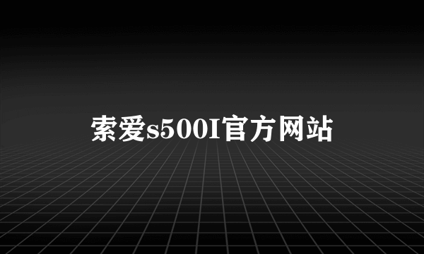 索爱s500I官方网站