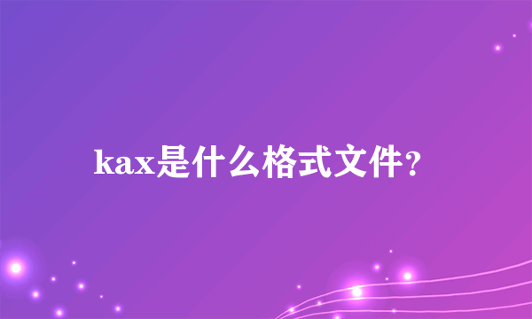 kax是什么格式文件？