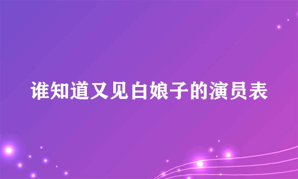 谁知道又见白娘子的演员表