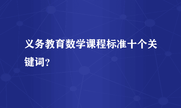 义务教育数学课程标准十个关键词？