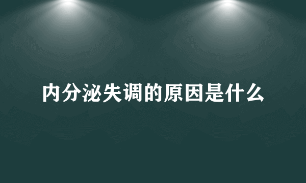 内分泌失调的原因是什么