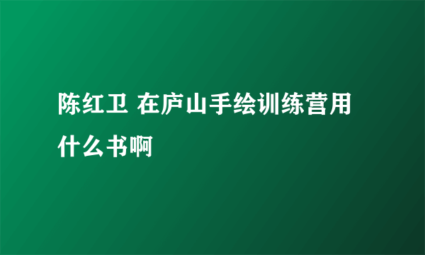 陈红卫 在庐山手绘训练营用什么书啊