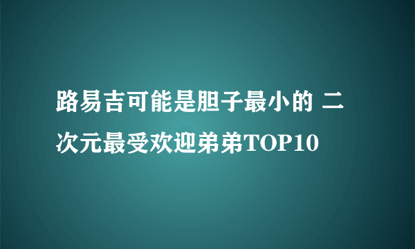 路易吉可能是胆子最小的 二次元最受欢迎弟弟TOP10