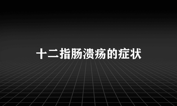 十二指肠溃疡的症状