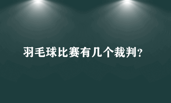 羽毛球比赛有几个裁判？