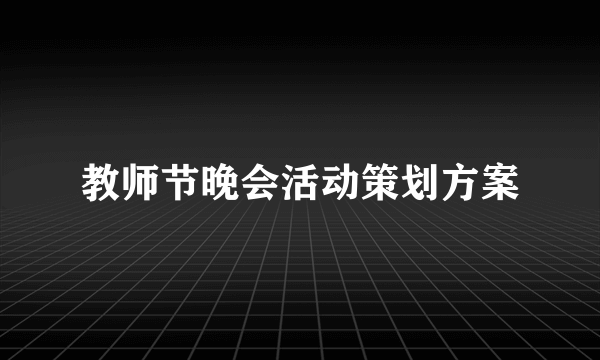 教师节晚会活动策划方案