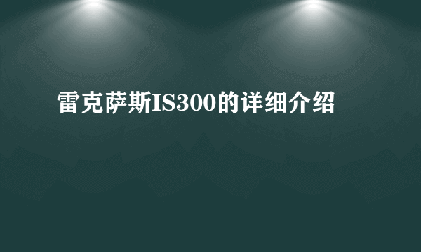 雷克萨斯IS300的详细介绍