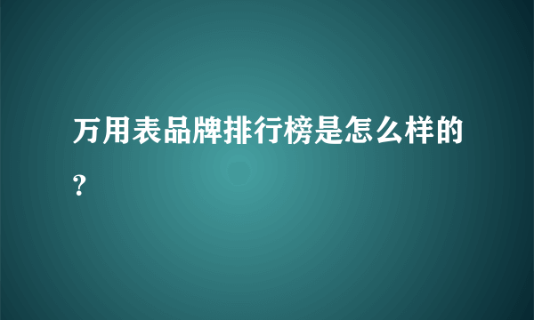 万用表品牌排行榜是怎么样的？