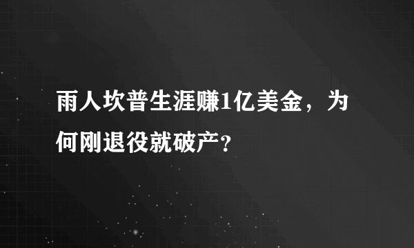 雨人坎普生涯赚1亿美金，为何刚退役就破产？