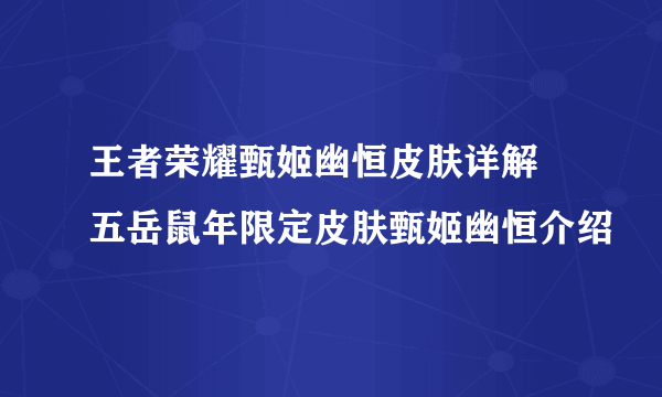 王者荣耀甄姬幽恒皮肤详解 五岳鼠年限定皮肤甄姬幽恒介绍