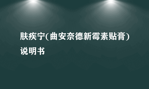 肤疾宁(曲安奈德新霉素贴膏)说明书